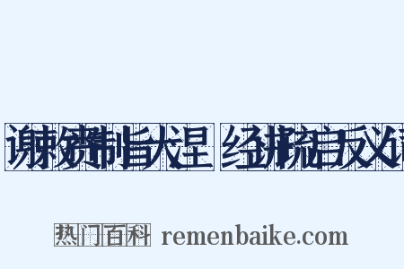 谢敕赉制旨大涅槃经讲疏启反义词是什么意思的图片